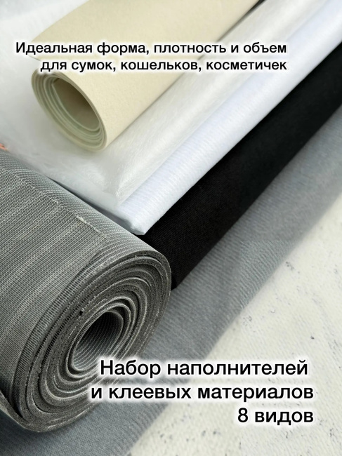 картинка Набор наполнителей и клеевых для шитья сумок, 8 видов от магазина МиТекс на Пушкина 97
