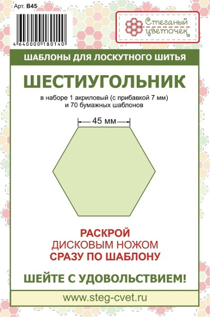 картинка B45 Набор шаблонов Шестиугольник 45 мм от магазина МиТекс на Пушкина 97
