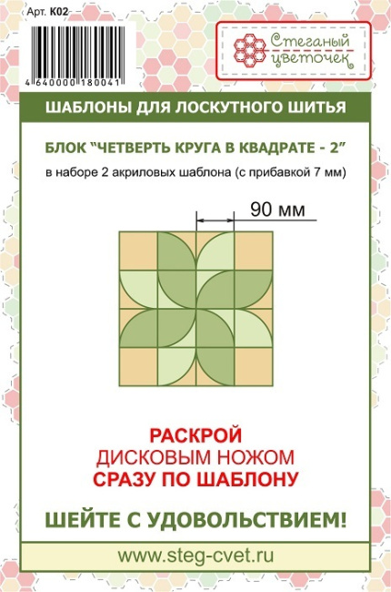 картинка K02 Набор шаблонов блок "Четверть круга в кадрате-2" от магазина МиТекс на Пушкина 97