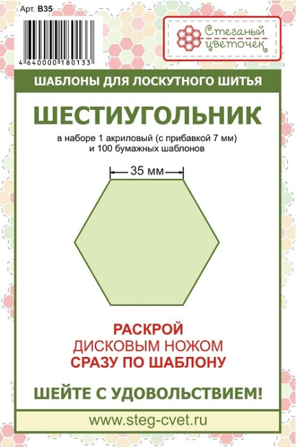 картинка B35 Набор шаблонов Шестиугольник 35 мм от магазина МиТекс на Пушкина 97
