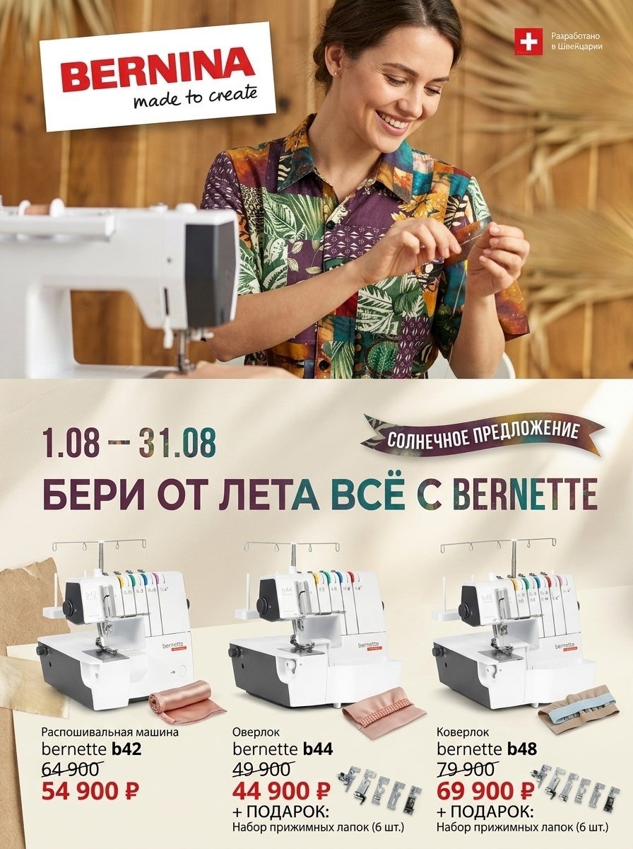 Акция августа на швейную технику!