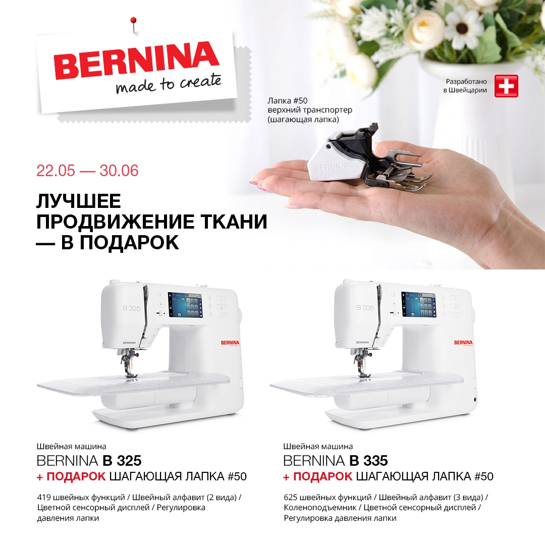 Акция на Bernina B325 и B335