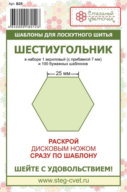 картинка B25 Набор шаблонов Шестиугольник 25 мм от магазина МиТекс на Пушкина 97