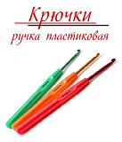 Крючок для вязания пластиковая ручка цветной № 2,5