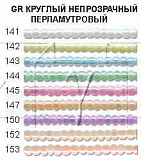 Бисер "Zlatka/GAMMA" GR 11/0 (0141-0155) 10 г Та