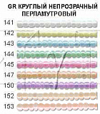 Бисер "Zlatka/GAMMA" GR 8/0 (0141-0155) 10 г Та