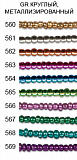 Бисер Zlatka 10 г GR 11/0 0560-0569 Gamma