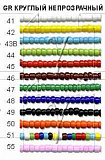 Бисер "Zlatka/GAMMA" GR 8/0 (0041-0055) 10 г Та